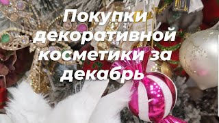 Покупки декоративной косметики в декабре 2023 💄