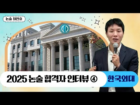 [메가스터디] 논술 최인호쌤 - 2025 논술 합격자 인터뷰 ④ 한국외대