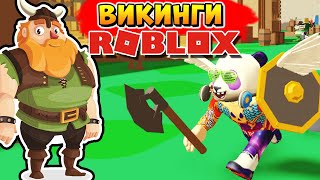 ДИКИЙ ВАРВАР 💪🏻 РОБЛОКС СИМУЛЯТОР ВИКИНГА КОДЫ (Roblox Viking Simulator codes)