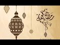 رمضان اهلا للنقشبندي... ❤️🍃