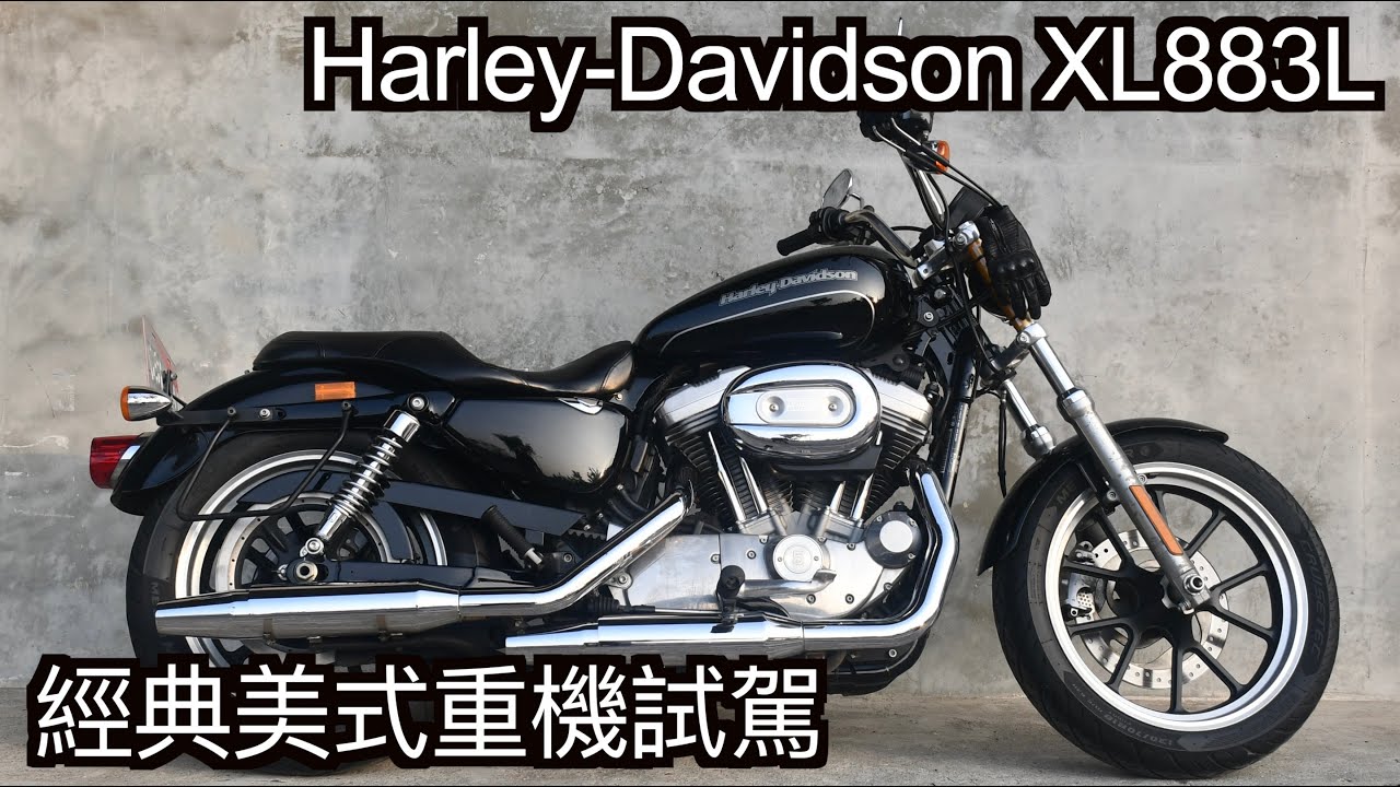 【摩托車試駕45】Harley Davidson XL883L 經典美式重機試駕 | 小小丹尼 - 你們要的經典美式上線啦  快260kg還只能算輕量級車款是什麼巫術 Testride