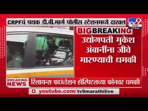 Mukesh Ambani threat case | CRPF चं पथक डी.बी. मार्ग पोलीस स्टेशनमध्ये दाखल- tv9