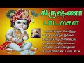 கிருஷ்ண ஜெயந்தியில் கேட்க பகவான் ஸ்ரீ கிருஷ்ணர் பாடல்கள் | Lord Krishna Songs | Tamil Music Center Mp3 Song