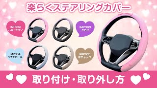 カーラさま 売約済み 楽らくステアリングカバー・クロミ | カー用品のセイワ