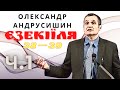 Єзекіїля 38-39 (ч.1) пастор Олександр Андрусишин Вивчення Слова Божого