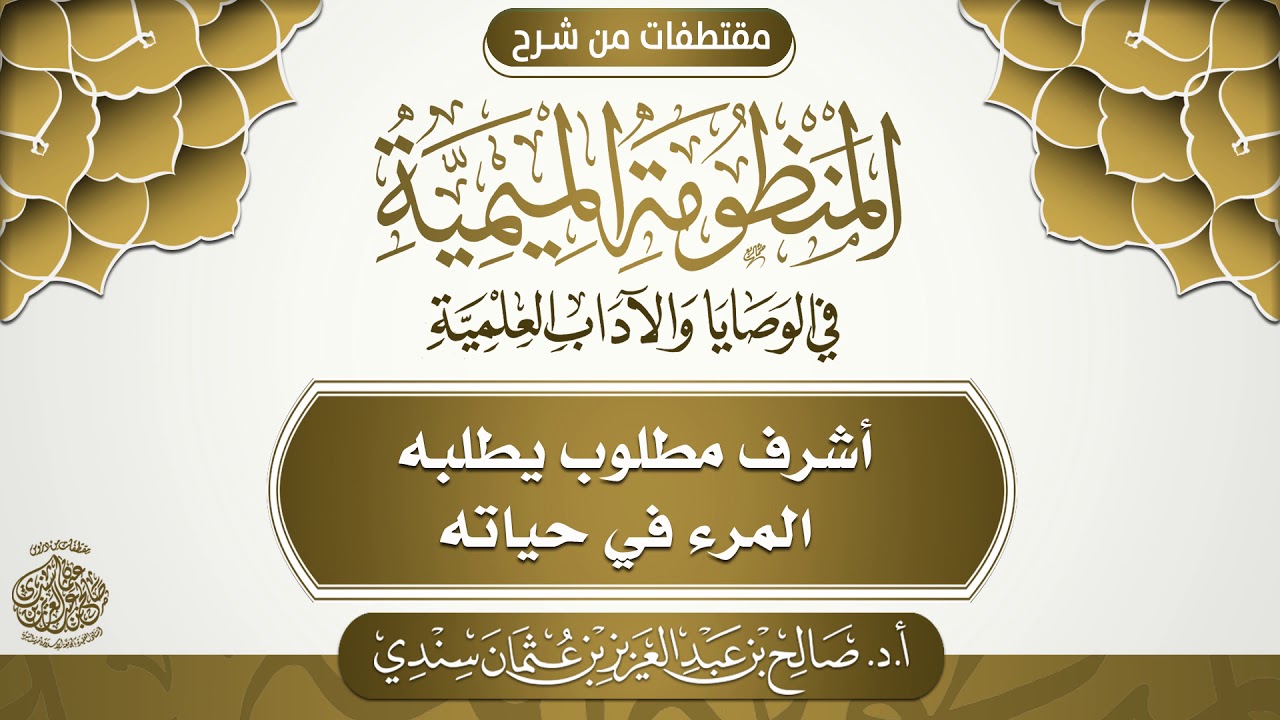 أشرف مطلوب يطلبه المرء في حياته | أ.د. صالح سندي