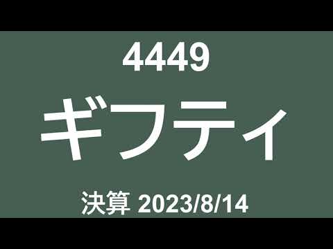 4449 ギフティ 230814