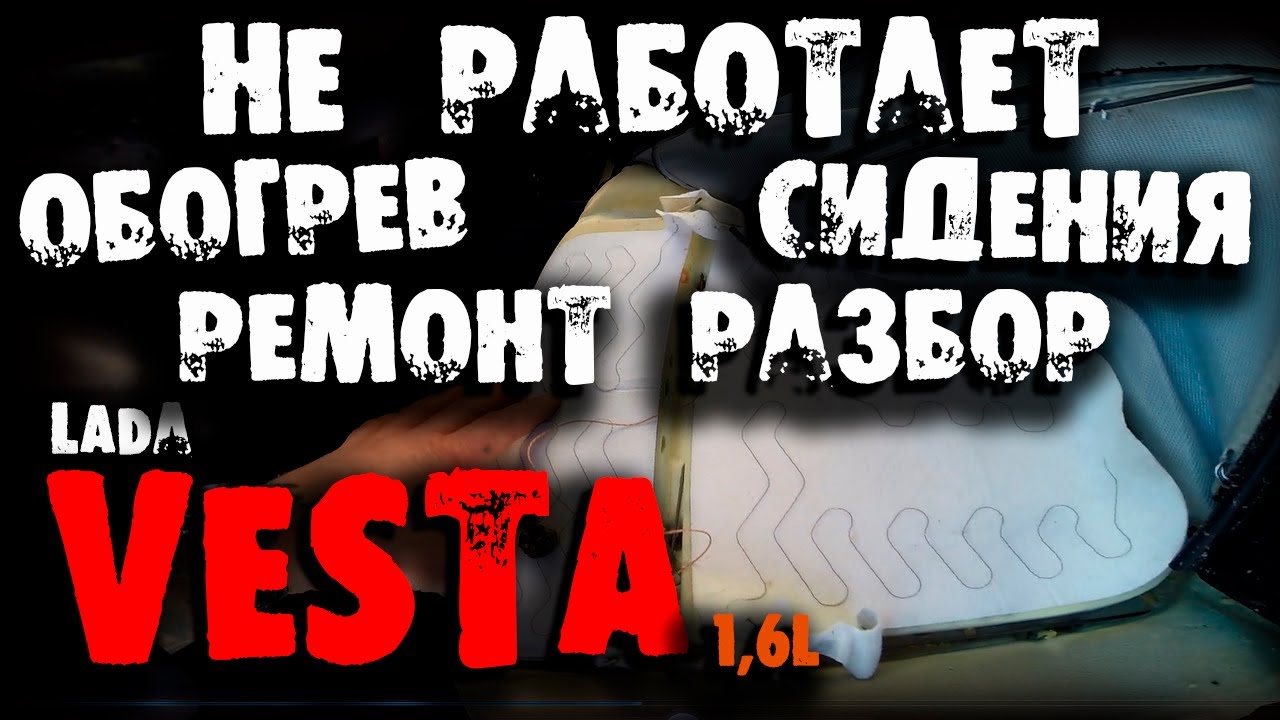 Ремонт обогрева сидения LADA Vesta. Как разобрать водительское кресло ...