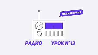 Медиастрана. Модуль «Радио». Урок №13 «Как правильно дышать» Медиастрана. Модуль «Радио». Урок №13 «Как правильно дышать»