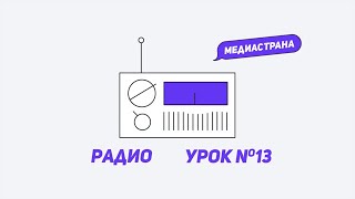 Медиастрана. Модуль «Радио». Урок №13 «Как правильно дышать»