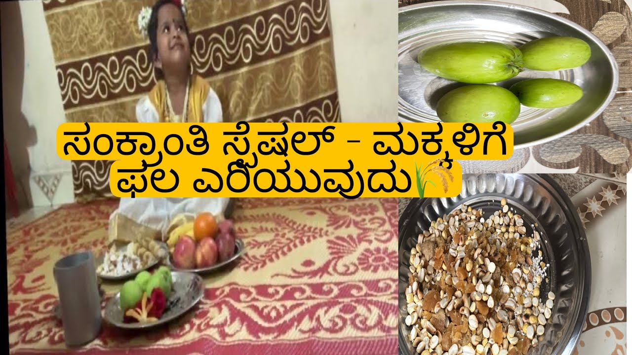 ಸಂಕ್ರಾಂತಿ