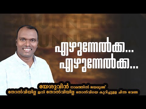 എഴുന്നേൽക്ക എഴുന്നേൽക്ക...Ezhunnelkka ezhunnelkka || Malayalam Christian Devotional Songs