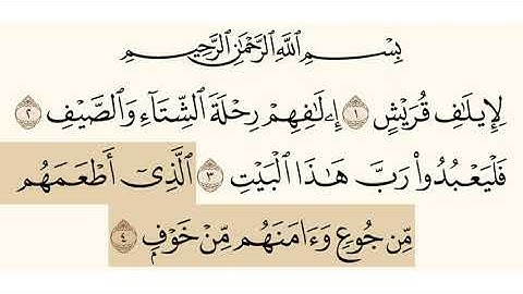 سورة قريش الشيخ عبدالرحمن السديس