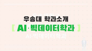 우송대 학과소개 | 엔디컷국제대학 AI·빅데이터학과