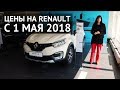 RENAULT цены на модельный ряд весной 2018