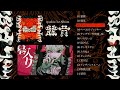 syudou 1st Album「露骨」クロスフェード