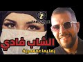 الشاب فادي يما يما على العمرية     