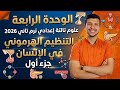 الوحدة الرابعة علوم تالتة أعدادي ترم تاني 2026 التنظيم الهرموني في الانسان جزء أول