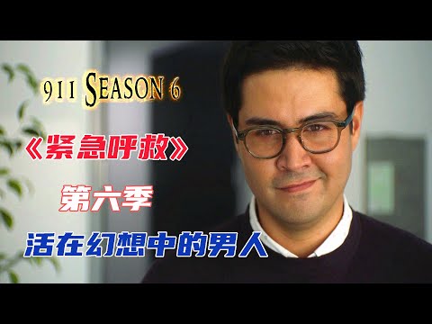 高分美劇《緊急呼救》第六季E11|男人長期被老板壓榨剝削，心懷怨恨幻想報復，沒想到誤打誤撞竟然成為了現實，可這時他卻慫了|馬哥嘮電影