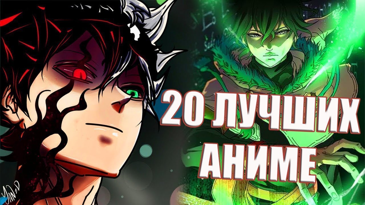 ТОП 20 ЛУЧШИХ АНИМЕ ( САМЫЕ ПОПУЛЯРНЫЕ АНИМЕ ) - YouTube
