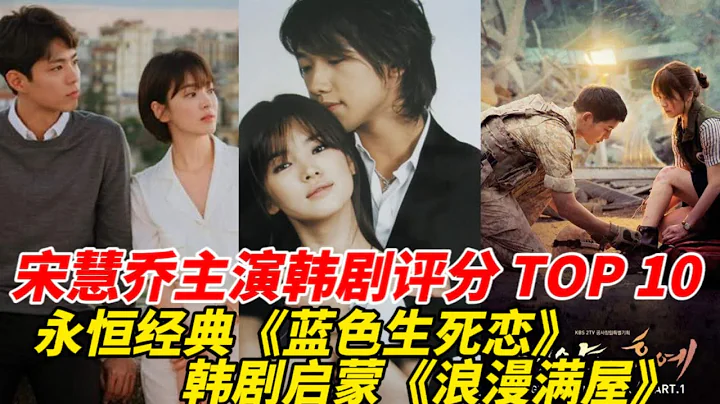 宋慧乔主演韩剧评分TOP10！《黑暗荣耀》收获高分成绩，人气极高《太阳的后裔》也才第五！与朴宝剑共演的《男朋友》擦边垫底，而冠军真的太经典难以超越！#宋慧乔#朴宝剑#韩剧安利#韩剧推荐 - 天天要闻