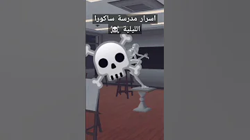 اسرار مدرسة لعبة ساكورا الليلية 