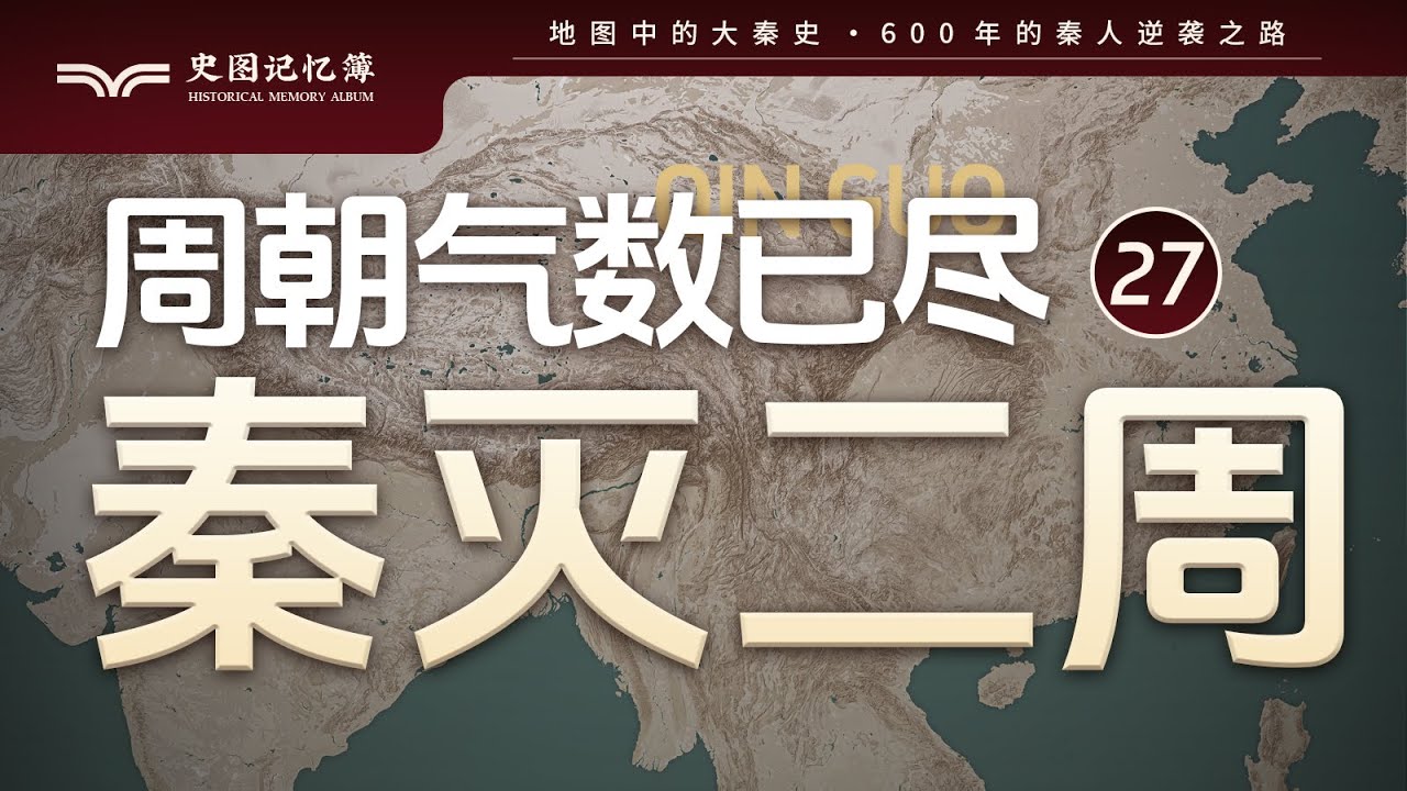 周王朝最终结局如何？秦国3年内更替4位国君又是怎么回事？地图推演秦灭二周