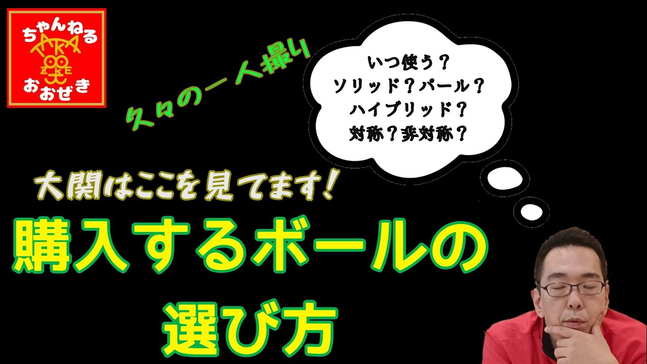 What I look for! How Ozeki chooses which bowling balls to buy