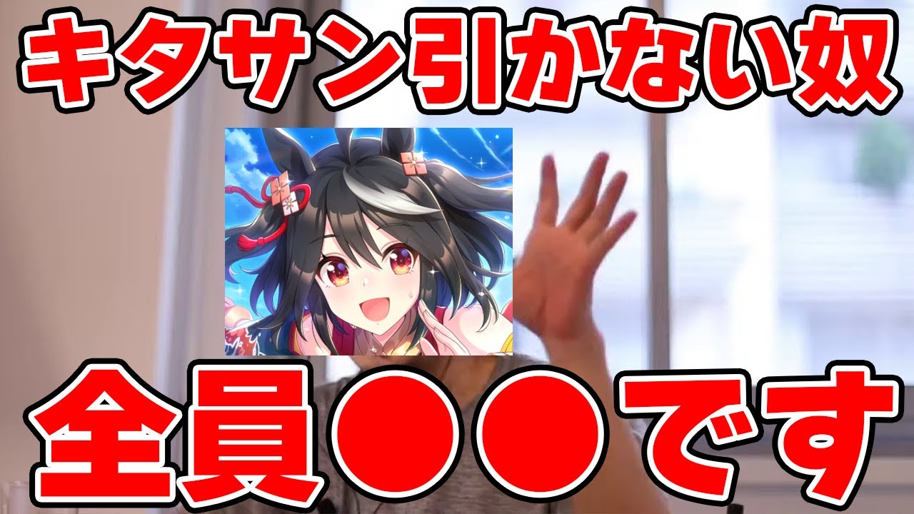 ウマ娘 ガチャ更新きたぁあああああ キタサン引かない奴は全員 です Youtube