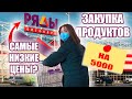 Будни мамы Закупки продуктов на 5000 рублей/Покупки еды на неделю с ценами. май 2020 Оптоклуб Ряды