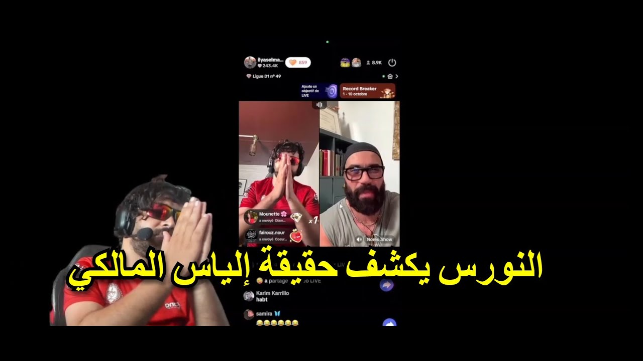Ilyass Elmalki vs Nores Show | النورس يكشف حقيقة إلياس المالكي في لايف تيك توك