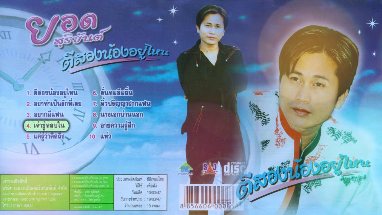 ยอด สุริยันต์ ชุด ตีสองน้องอยู่ไหน