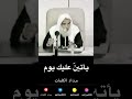 يأتي عليك يوم ابن عثيمين 