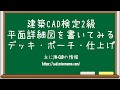 【建築CAD検定2級対策】平面詳細図を書いてみる(デッキ・ポーチ・室名)