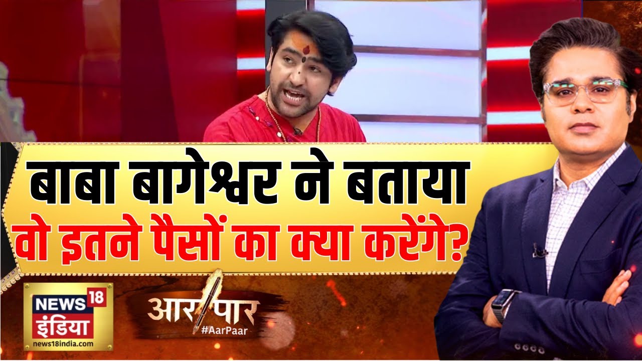 Aar Paar With Amish Devgan: बाबा बागेश्वर ने बताया  वो इतने पैसों का क्या करेंगे? | Interview