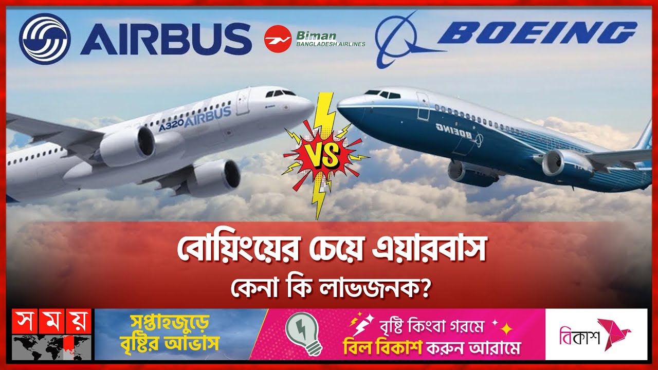 বোয়িং না এয়ারবাস; কোন দিকে ঝুঁকবে বাংলাদেশ ? | Airlines | Airbus | Boeing | Bangladesh Biman