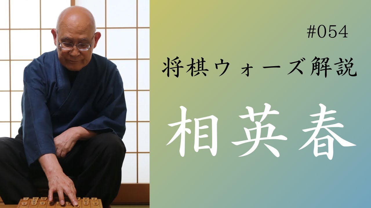 英春流将棋ウォーズ解説 054　【相英春】