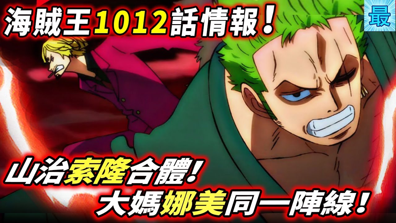 海賊王1012話情報 奇跡組合 山治索隆合體 大媽娜美同一陣線 Youtube
