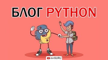 Блог Python разработчик / mrGURU