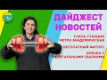 Дайджест новостей