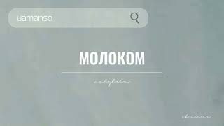 антитіла - молоком | UA music