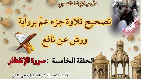 تصحيح تلاوة جزء عمّ برواية ورش عن نافع...سورة الانفطار