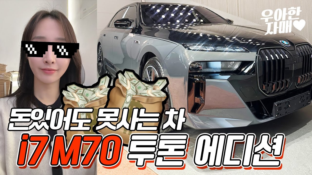 돈있어도 못사는 차 i7 M70 투톤 에디션