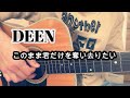 【ギター初心者】このまま君だけを奪い去りたい / DEEN【弾き語り】