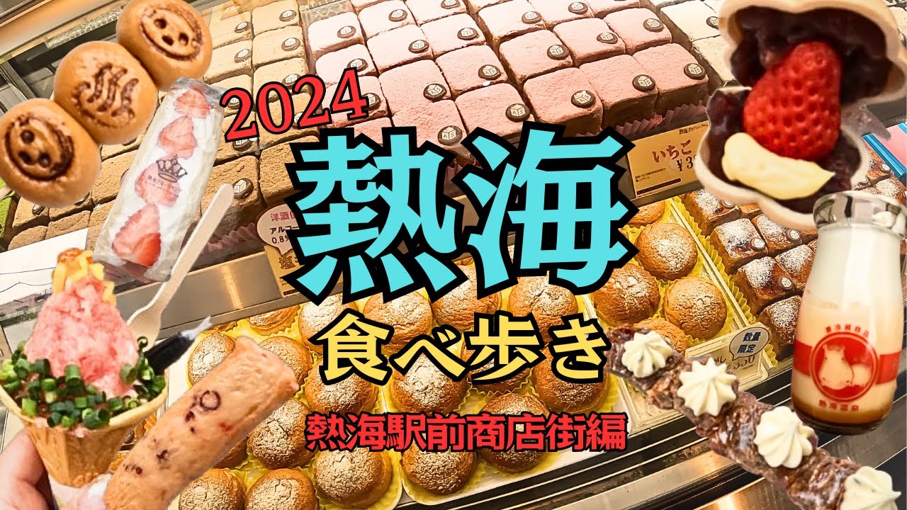 熱海食べ歩き10選♪熱海プリンからおかきまでおすすめなお店をご紹介いたします！