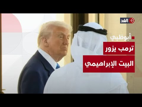 ترمب يزور البيت الإبراهيمي في أبوظبي