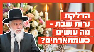 הדלקת נרות שבת - מה עושים כשמתארחים?