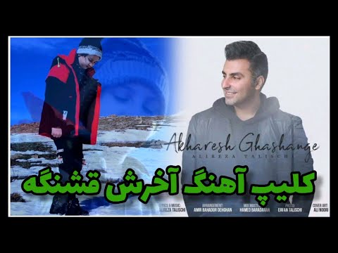 کلیپ آهنگ آخرش قشنگه علیرضا طلیسچی
