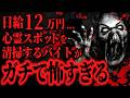 【最恐】※絶対にやるな※ガチで危険なバイトに応募してみた【怖い話】