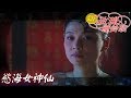 新玫瑰瞳鈴眼 EP17 慾海女神仙 ｜The New Rose n' Siren Eyes